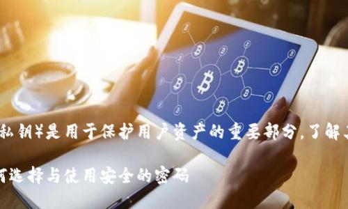 提示:比特币钱包的随机密码(私钥)是用于保护用户资产的重要部分,了解其工作原理和安全性极为重要。
比特币钱包随机密码详解:如何选择与使用安全的密码