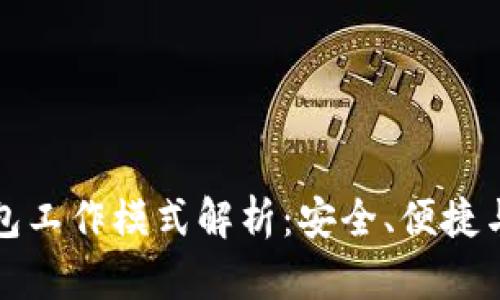 区块链钱包工作模式解析：安全、便捷与用户体验