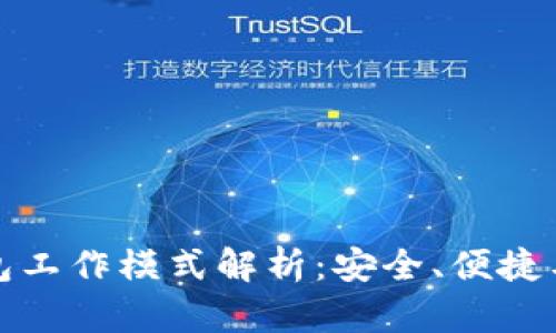 区块链钱包工作模式解析：安全、便捷与用户体验