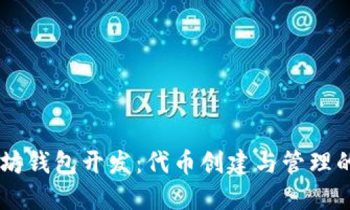手机以太坊钱包开发：代币创建与管理的全面指南