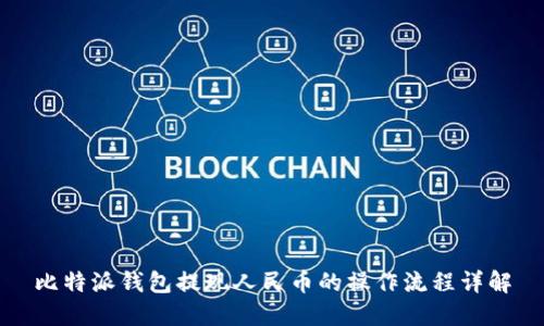 比特派钱包提现人民币的操作流程详解