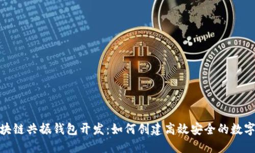 : 区块链共振钱包开发:如何创建高效安全的数字钱包