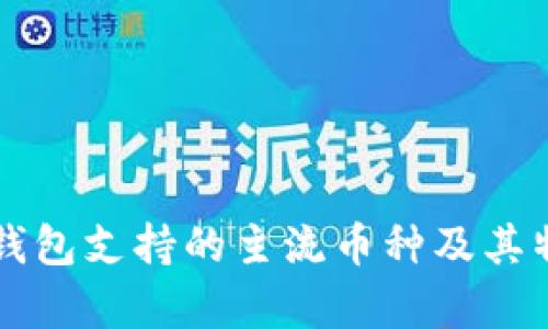 比特派钱包支持的主流币种及其特点分析