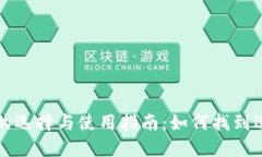 比特币钱包的选择与使用