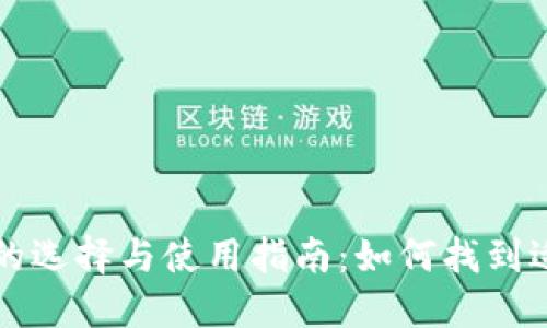 比特币钱包的选择与使用指南:如何找到适合你的钱包
