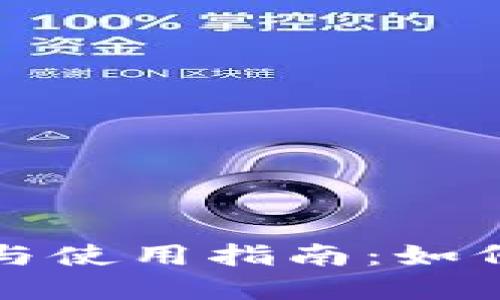 比特币钱包的选择与使用指南:如何找到适合你的钱包