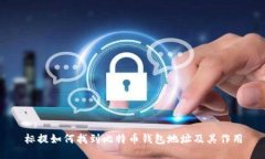 标提如何找到比特币钱包
