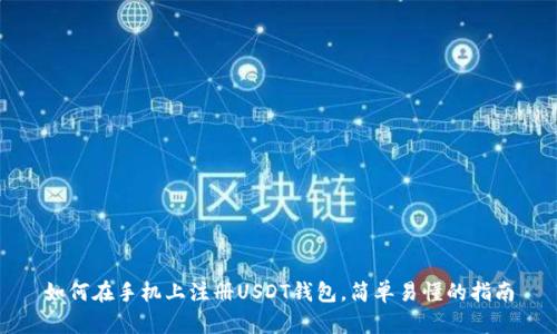 如何在手机上注册USDT钱包,简单易懂的指南