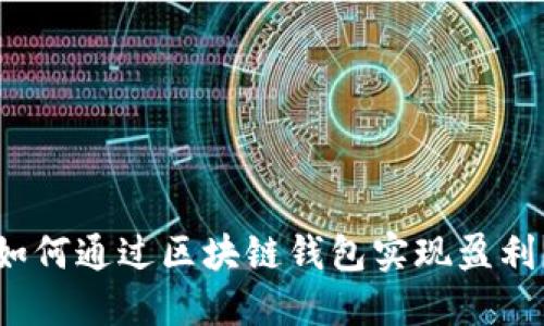 如何通过区块链钱包实现盈利?