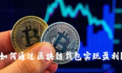 如何通过区块链钱包实现盈利?