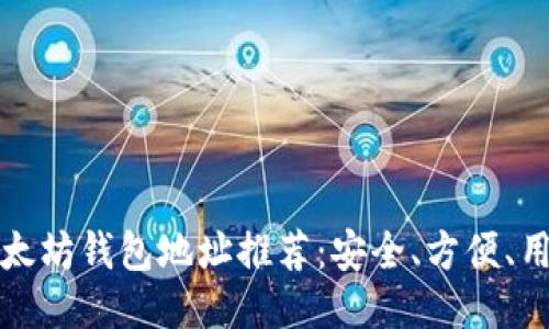 最佳以太坊钱包地址推荐:安全、方便、用户指南