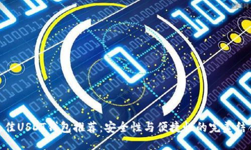 最佳USDT钱包推荐:安全性与便捷性的完美结合