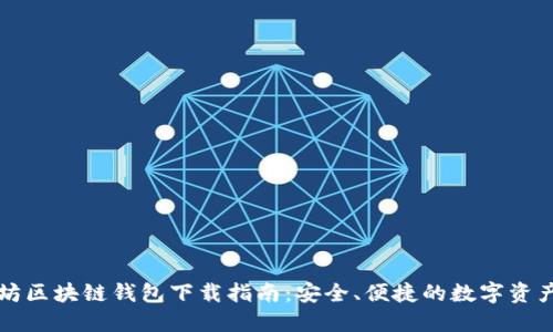 以太坊区块链钱包下载指南:安全、便捷的数字资产管理