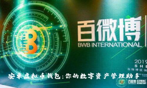 安卓虚拟币钱包:你的数字资产管理助手