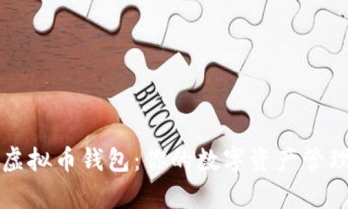 安卓虚拟币钱包:你的数字资产管理助手
