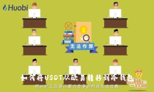 如何将USDT从欧易转移到冷钱包