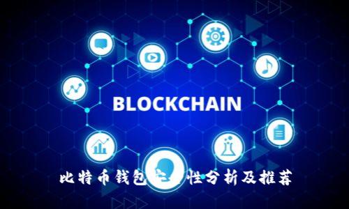 比特币钱包安全性分析及推荐