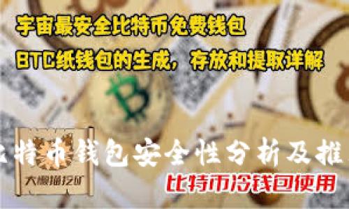 比特币钱包安全性分析及推荐