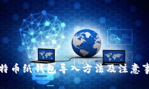 比特币纸钱包导入方法及注意事项