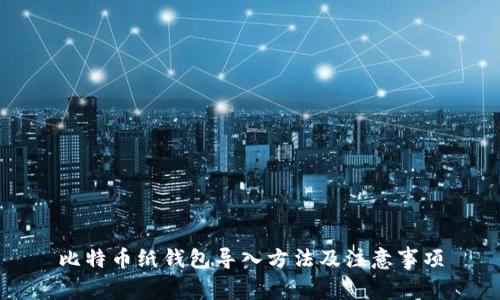 比特币纸钱包导入方法及注意事项