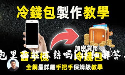 USDT在钱包里面能冻结吗?详细解答与影响分析