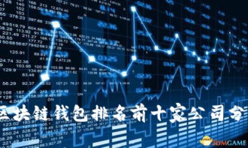 2023年区块链钱包排名前十家公司分析与评测