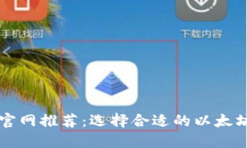 以太坊钱包官网推荐：选择合适的以太坊钱包的指南