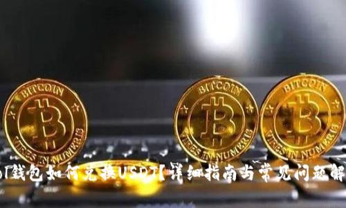 Sol钱包如何兑换USDT?详细指南与常见问题解析