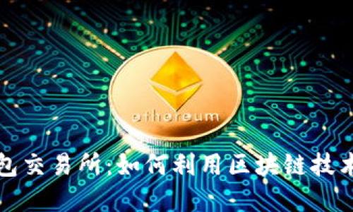 农场区块链钱包交易所：如何利用区块链技术推动农业发展