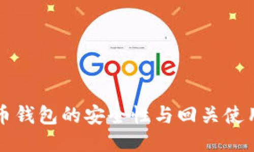 比特币钱包的安全性与回关使用指南