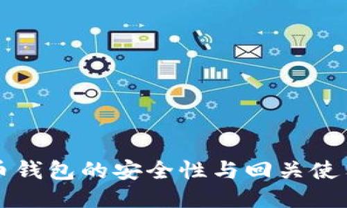 比特币钱包的安全性与回关使用指南