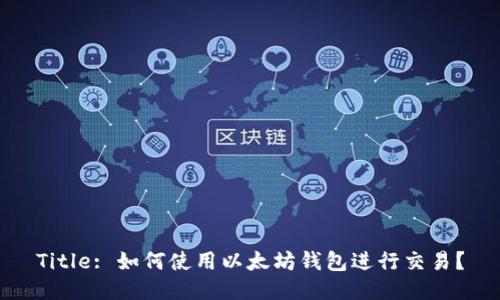 Title: 如何使用以太坊钱包进行交易?