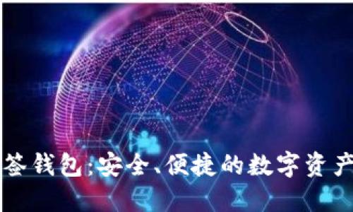 区块链多签钱包:安全、便捷的数字资产管理工具