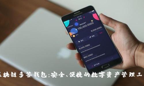 区块链多签钱包:安全、便捷的数字资产管理工具