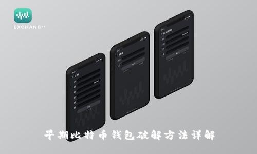 早期比特币钱包破解方法详解