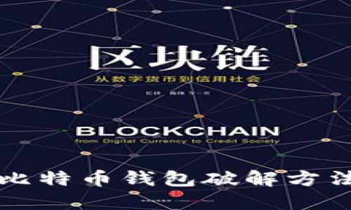 早期比特币钱包破解方法详解