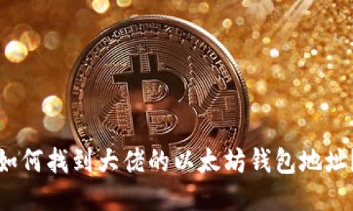如何找到大佬的以太坊钱包地址？