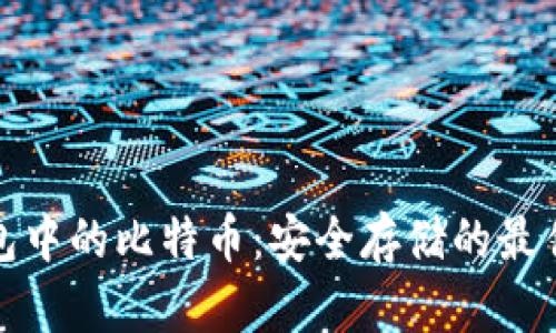 冷钱包中的比特币:安全存储的最佳选择
