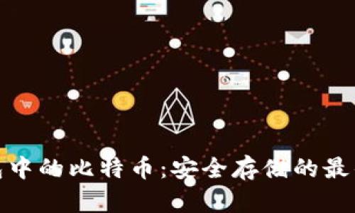 冷钱包中的比特币:安全存储的最佳选择