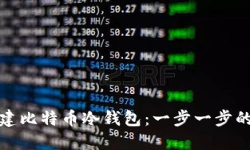 : 如何创建比特币冷钱包:一步一步的详细指南