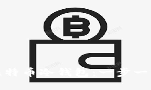 : 如何创建比特币冷钱包:一步一步的详细指南