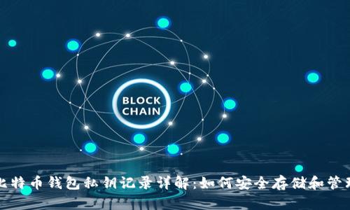 比特币钱包私钥记录详解:如何安全存储和管理