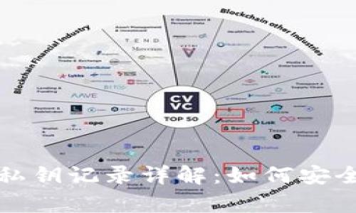 比特币钱包私钥记录详解:如何安全存储和管理