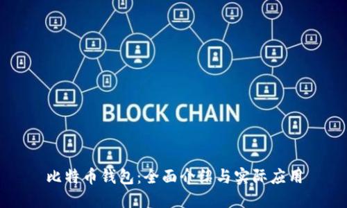 比特币钱包:全面介绍与实际应用