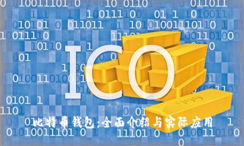 比特币钱包:全面介绍与实际应用