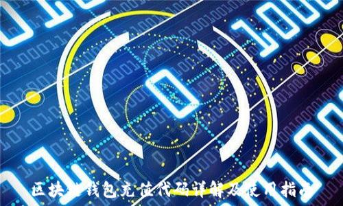 区块链钱包充值代码详解及使用指南