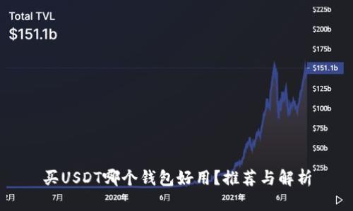 买USDT哪个钱包好用?推荐与解析