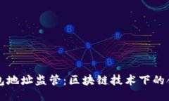 比特币钱包地址监管：区