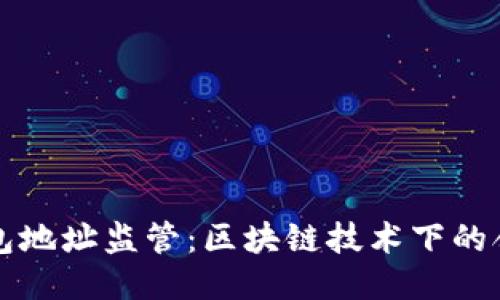 比特币钱包地址监管:区块链技术下的合规与隐私