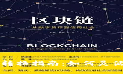 虚拟币钱包内货币转换指南:如何灵活管理你的数字资产